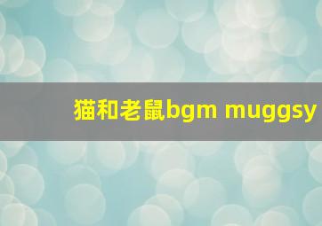 猫和老鼠bgm muggsy